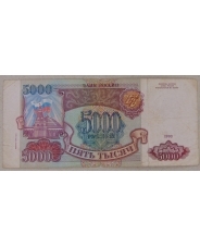 Россия 5000 рублей 1993 года модификация 1994. арт. 3858
